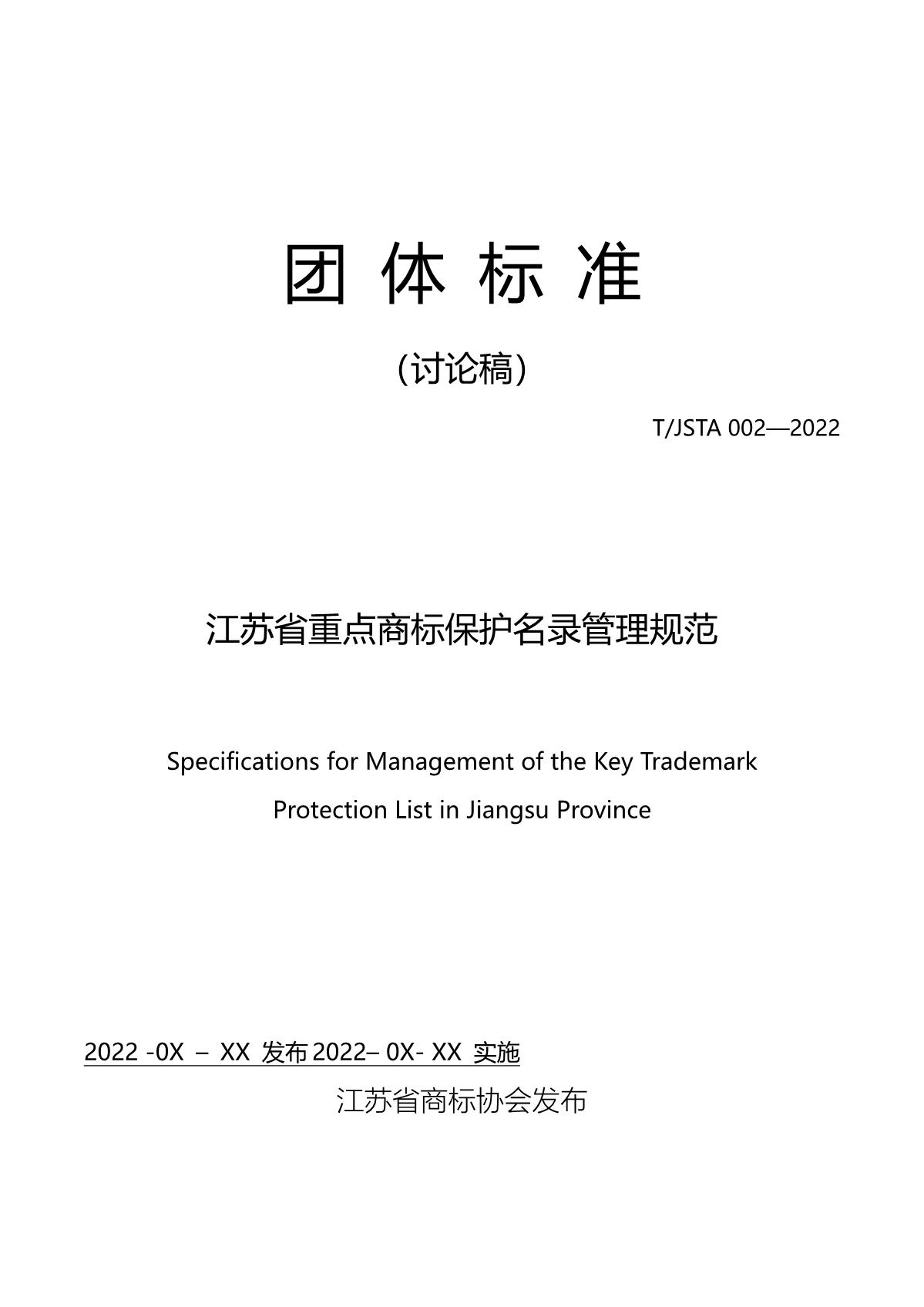 江苏省重点商标保护名录管理规范（征求意见稿）_1.JPG
