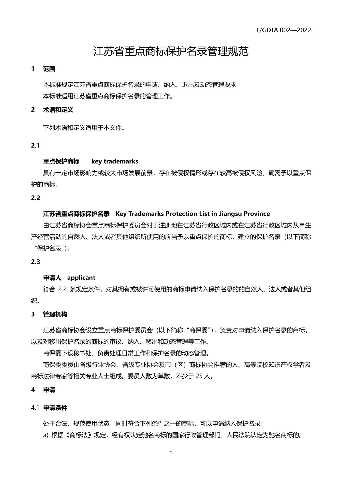 江苏省重点商标保护名录管理规范（征求意见稿）_4.JPG