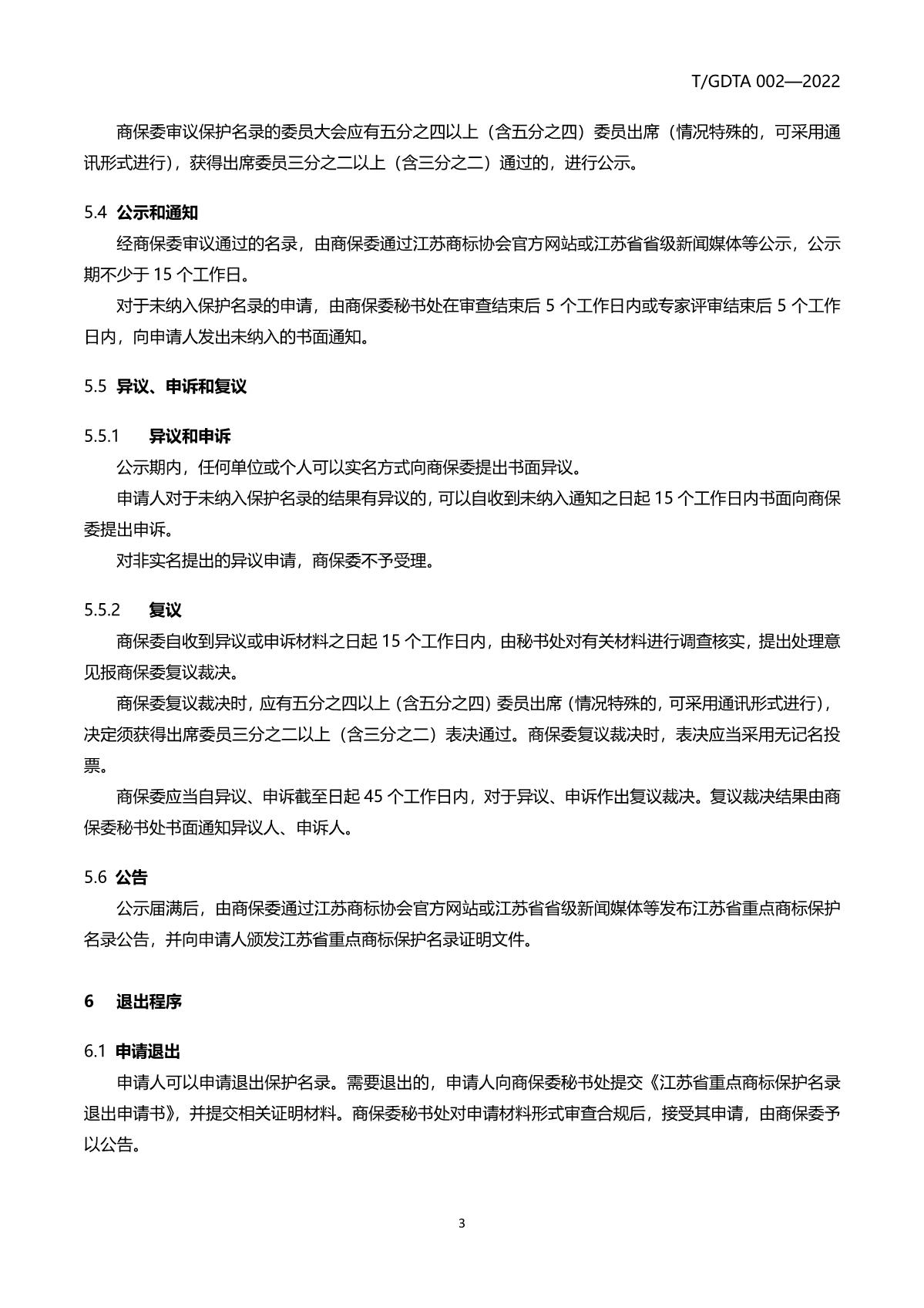 江苏省重点商标保护名录管理规范（征求意见稿）_6.JPG
