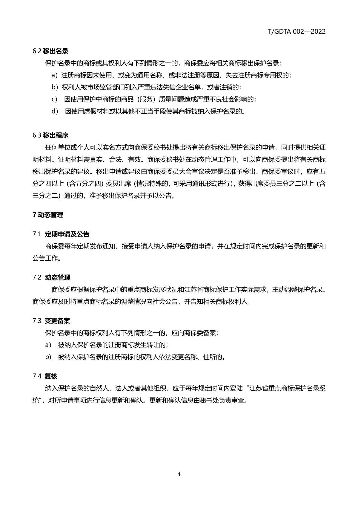 江苏省重点商标保护名录管理规范（征求意见稿）_7.JPG